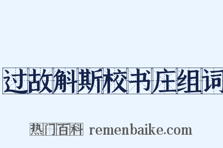 过故斛斯校书庄组词是什么意思的图片